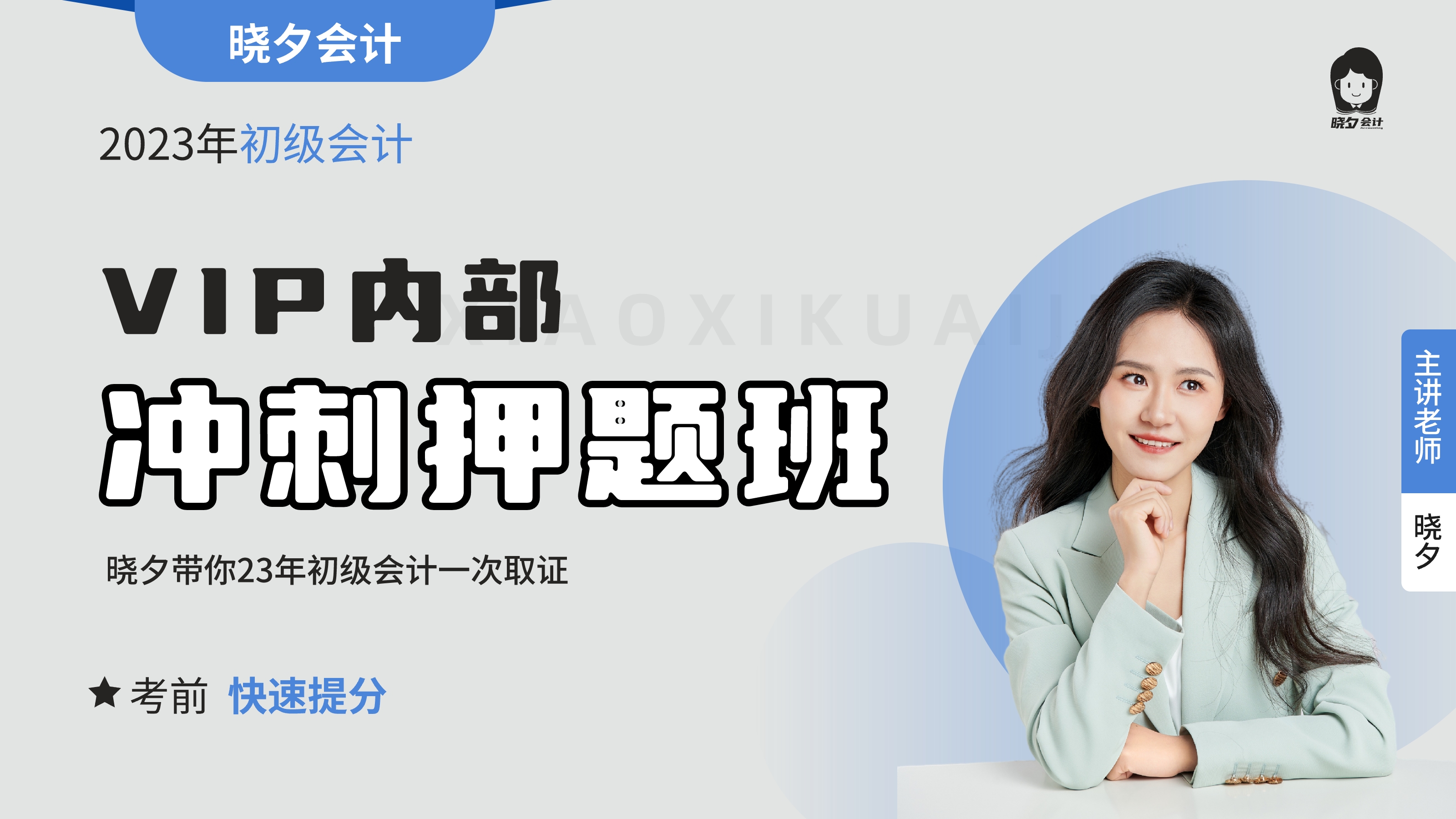 24年晓夕内部押题卷视频课