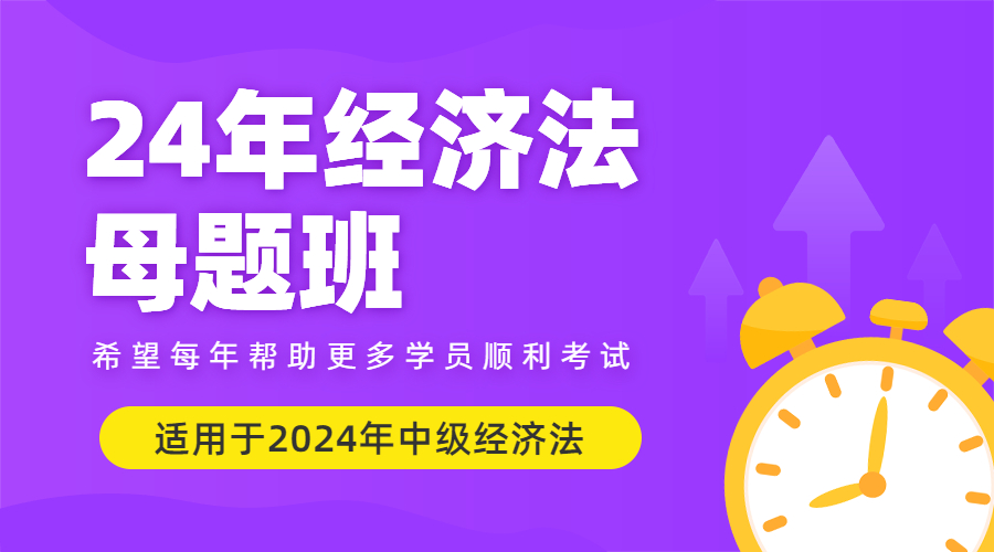 2024年中级经济法母题班